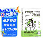 胡思乱想消除指南  李松蔚推荐，拯救胡思乱想的你，不让心结留过夜
