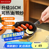 美厨（maxcook）油泼面热油小锅 铸铁无涂层平底锅16CM 迷你泼油锅MCJ5861