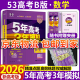 五三高考总复习2026A版B版新高考五年高考三年模拟53ab五三AB版 5年高考3年模拟高中一二三轮总复习高三资料 数学B版 新高考