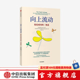 向上流动 接近成功的三要素 蔡美儿 杰德鲁本菲尔德 著 虎妈战歌 中信出版社图书