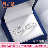周百福【1000+门店】银D级莫桑钻情侣戒指男女一对求订婚生日送女友礼物