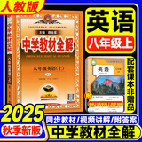 2025秋季新版】中学教材全解八年级上册下册2025秋薛金星初中初二8年级上册语文教材全解八年级上数学同步教材解读 八上 英语【人教版】2025秋