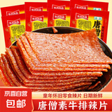 唐僧素肉牛排辣条解馋儿时怀旧大辣片8090后面筋零食休闲食品小吃 【唐僧素牛排】10g*3袋