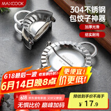美厨（maxcook）包饺子器 304不锈钢包饺器饺子模具包水饺夹 小号MCPJ905