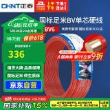 正泰（CHNT）电线电缆铜芯家用电线国标电源线 单股铜线电线BV6红色50米