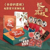 长安的荔枝 电影官方纪念礼盒 礼至荔至（ 官方周边 《长安的荔枝》图书+同名电影创作手记+荔枝味香薰片+胶片+冰箱贴+贴纸*3+人物吧唧*4+明信片*13） 大鹏导演电影