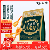 阿尔帝凤尾虾干75g混合装 即食开背凤尾虾健身低脂烤虾海鲜干货零食虾仁