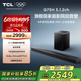 TCL回音壁音响Q75H 5.1.2物理环绕声道全向声弧 T和弦 DTS:X 家庭影院电视蓝牙智能音箱+ 低音炮套装