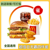 麦当劳优惠券板烧麦辣鸡腿堡巨无霸薯条麦乐鸡兑换码全国通用代下单生活服务 巨无霸汉堡+鸡块+薯条+可乐(中)