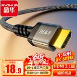 晶华HDMI线2.1版8K60HZ超清4K144Hz兼容HDMI2.0笔记本电脑机顶盒电视显示器投影视频连接线1.5米H655E