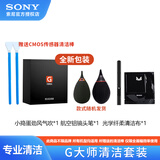 索尼（SONY） 微单相机清洁套装 COMS/CCD传感器清洁棒清洗清理灰尘镜头笔气吹专业单反清洁工具 VSGO威高便携 新版G大师清洁套装*2清洁棒