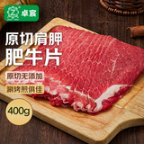 卓宸 原切巴西肩胛肥牛片 400g 烤肉火锅肥牛卷牛肉片打边炉 牛肉生鲜