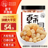 小海故事 干贝丁净含量250g/罐约200粒 源头直发 瑶柱干贝淡干扇贝柱