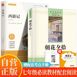 【全2册】朝花夕拾+西游记 七年级上册必读文学名著初中语文教材配套名著导读推荐书目课外书 赠核心考点手册