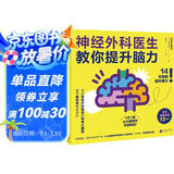神经外科医生教你提升脑力（1日1练 让大脑变敏锐的神奇大脑操！）