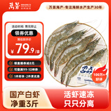 万景北海鲜冻国产白虾巨无霸 单冻无冰净重3斤/盒 30-45只  烧烤海鲜