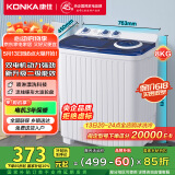康佳（KONKA）8公斤 半自动波轮洗衣机 大容量 双桶双缸 脱水甩干机 家电国家补贴（白色）XPB80-752S