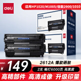 得力（deli）12A硒鼓 2612a硒鼓适用惠普HP1020plus M1005 1010 1012 1015 3050 M1319f 佳能2900 大容量2支DBH-2612AX2