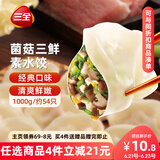 三全灌汤系列菌菇三鲜口味饺子1kg约54只 速冻水饺早餐生鲜食品
