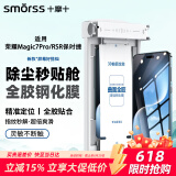 Smorss【除尘秒贴】适用荣耀magic7Pro/RSR全胶钢化膜手机膜高清秒贴指纹秒解防摔抗指纹全屏覆盖手机膜