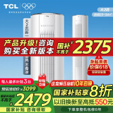 TCL空调柜机大3匹一级能效母婴柔风大2匹 智能除菌自清洁 圆柱客厅柜机家用空调JD以旧换新 2匹 一级能效 适用：23-34㎡