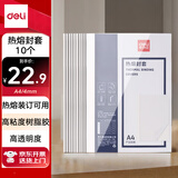 得力（deli）3866 热熔封套 热熔装订机专用装订封皮 A4/4mm（10个装）