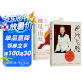逆风飞飏+越过山丘（2册）（商界传奇女性吴士宏“勇气之书”与“破障之作”。她用一个甲子的生命，书写了一部女性的史诗。）
