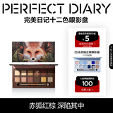 完美日记（PERFECT DIARY）探险家十二色动物眼影盘猫咪小猪百搭生日礼物送女友 赤狐（红棕盘）