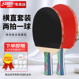 红双喜乒乓球拍横直拍套拍乒拍I型两拍一球