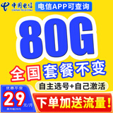 中国电信电信流量卡纯上网电话卡纯流量手机卡全国通用4g5g无线流量不限速不卡顿 贝贝卡、29元80G全国通用+无需续约+可选号