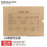 西玛【10包囤货装】A4会计凭证盒单封口进口674g牛卡纸305*220*50mm5个/包a4记账凭证纸会计档案装订盒