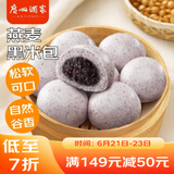 广州酒家利口福 燕麦黑米包750g 20个 早餐半成品 杂粮粗粮包子 速食美食