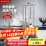 美厨（maxcook）汤勺锅铲饭勺 漏勺不锈钢餐具厨具铲勺7件套 带挂架 MCJY-7