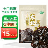 十月稻田 东北黑木耳 100g 肉厚无根 干木耳 黑龙江东宁特产 火锅炒菜凉拌