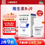 上海新黄河 维生素B1片10mg*100片