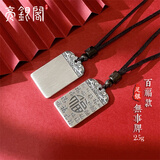 亮银阁999足银百无禁忌平安无事牌福字吊坠男女款 刻字银牌银项链银饰 百福无事牌约25克【JD仓不刻字】