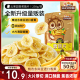 三只松鼠香蕉片250g 东南亚进口香蕉干脆片蜜饯果干下午茶儿童休闲零食