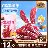 三只松鼠水晶紫薯仔520g约70包 紫薯地瓜干软糯香甜蜜饯果干休闲零食即食