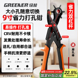 绿林（GREENER）皮带打孔器省力打眼冲孔家用腰带打孔钳神器鞋裤带表带手表打洞器