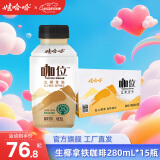 娃哈哈咖位即饮咖啡生椰鲜拿铁鲜萃拿铁咖啡饮料 【生椰拿铁】 280mL*15瓶 整箱装