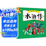 水浒传——画给孩子的四大名著 儿童漫画版故事绘本（精装） 