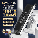 天鹅（SWAN）16孔半音阶口琴 高级定制成人专业演奏 进口音簧