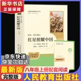 人教版八年级上册红星照耀中国红岩中国人民教育出版社朱自清红岩 红星照耀上册红岩和红星照耀中国下册昆虫记经典常谈升级版必读课外阅读读物初二必读书目红岩红星照耀名著原著正版完整版无删减经典常谈 八年级上册