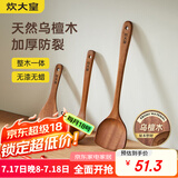 炊大皇 乌檀木锅铲汤勺饭铲套装 不粘锅专用木质炒菜铲子铲勺三件套