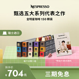 Nespresso奈斯派索胶囊咖啡全明星咖啡胶囊套装150颗瑞士进口提神送礼囤货 全明星150颗