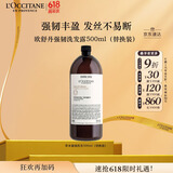 欧舒丹草本香强韧丰盈洗发露(替换装）500ML 韧发瓶防断发强韧发丝