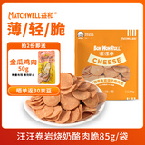 益和（MATCHWELL）狗零食汪汪卷薯片肉干大中小型犬零食训犬奖励岩烧奶酪肉脆85g