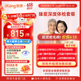 【父母推荐】爱康国宾 臻爱深度中老年高端深度体检套餐 免费体检报告