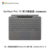 微软（Microsoft）Surface Pro 13英寸键盘盖 带超薄触控笔 亮铂金 (适配Surface Pro 11/9/8单主机)