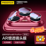 品胜适用华为pura80pro镜头膜pura80pro+镜头保护膜秒贴独立高清防刮摄像头保护膜 透明款 京东定制款